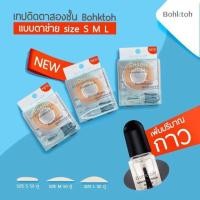 ราคา BOHKTOH CHARM MESH DOUBLE EYELID TAPE 50 คู่ บอกต่อ ตาข่ายติดตา 2 ชั้น มี 3 ขนาดให้เลือกค่ะ S M L (533224578)