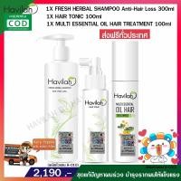 ราคา ส่งฟรี ของแท้ 300ml Havilah แชมพูแก้ผมร่วง โทนิค 100ml น้ำมันสกัดเย็น หยุดผมหงอก 100ml ฮาวิล่าห์ชุดแก้ผมร่วง (161488311)