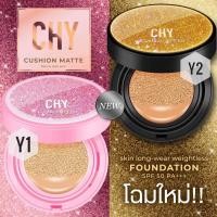 ราคา คุชชั่น CHY Cushion Foundation แพ็คเก็จใหม่ ตลับฟรุ้งฟริ้ง มี 2 เบอร์ให้เลือก 1 ตลับ (1308618586)