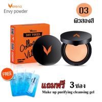 ราคา Verena Envy Powder 10 g เวอรีน่า เอนวี แป้งพัฟ ผสมรองพื้น ตลับจริง หรือ รีฟิล มี 3 เบอร์ให้เลือก 1 ตลับ (1194470346)