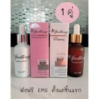 ราคา 1 คู่ Spelling Serum Vit C เซรั่มวิตามินซี 30 ml Spelling Sleeping mask สลีปปิ้ง มาส์ค 30 ml อย่างละ 1 ขวด (483760194)