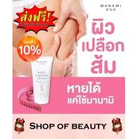 ราคา 2 หลอด Manami Body Firming Cream ครีมกระชับสัดส่วนลดเซลลูไลท์ลดรอยแตกลาย (533826285)