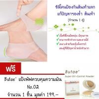 ราคา ซิลิโคนรองส้นเท้า แก้ปัญหา ส้นเท้าแตก โรครองช้ำ ที่ส้นเท้า ที่รองส้นเท้า แถมฟรี แป้งพัฟ Butae ควบคุมความมัน No 02 มูลค่า 199 (129414554)