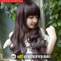 ราคา วิกผม วิกผมผู้หญิง วิกผมผู้หญิงดัดลอน วิกผมผู้หญิงมีหน้าม้า วิกผมปลอม วิกผมเหมือนจริง วิกผมคอสเพลย์ วิกผมลอนเซ็กซี่ วิกผมยาว วิกผมยาวลอนสวย วิกผมยาวลอนดูมีวอลลุ่ม วิกผมสีน้ำตาลช็อกโกแลต ผมปลอม ผมปลอมผ