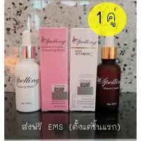 ราคา 1 คู่ Spelling Serum Vit C เซรั่มวิตามินซี 30 ml Spelling Sleeping mask สลีปปิ้ง มาส์ค 30 ml อย่างละ 1 ขวด (483778342)
