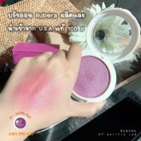 ราคา บรัชออน Rubera ผลิตและนำเข้าจาก U S A (891794177)