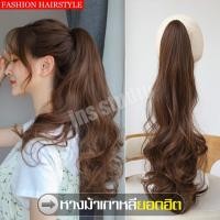 ราคา ลดราคา วิก ผมปลอม หางม้า หางม้าหนีบ แฮร์พีชหางม้าหนีบ แฮร์พีชหางม้า แฮร์พีชผมปลอม แฮร์พีชหางม้าแบบหนีบ แฮร์พีชหางม้าสีน้ำตาลคาราเมล Hairpiece วิกผม วิกผมหางม้า วิกผมผู้หญิง วิกผมยาวเกาหลี วิกผมคอสเพลย