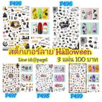 ราคา สติ๊กเกอร์ ติดเล็บ Halloween ฮัลโลวีน (869080234)