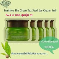 ราคา Innisfree The Green Tea Seed Eye Cream 1ml 5 ซอง เติมความสดชื่นให้กับผิวรอบดวงตา (339027348)