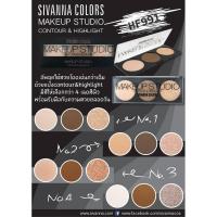 ราคา คอนทัวร์และไฮไลท์รุ่นใหม่ Sivanna Colors Makeup Studio Contour Highlight มี4เฉด ให้เลือก 1ตลับ (631012893)