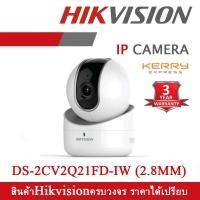 ราคา HIKVISION IP CAMERA กล้องวงจรปิดระบบ IP รุ่น DS 2CV2Q21FD IW 2 8 mm ความละเอียด 2 ล้านพิกเซล BY STC digital (1181498684)