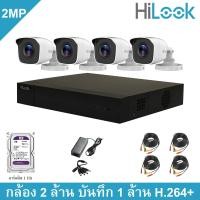 ราคา HiLook ชุดกล้องวงจรปิด 2 ล้านพิกเซล 4 ตัว ติดตั้งเองง่ายมากๆ กล้อง 2 ล้าน บันทึก 1 ล้าน (1001938012)