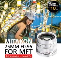 ราคา Mitakon Speedmaster 25mm F0 95 for MFT Silver ประกันศูนย์ (101767488)