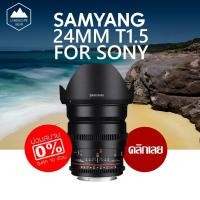 ราคา Samyang 24mm T1 5 VDSLR ED AS IF UMC II สำหรับกล้อง Canon Sony และ MFT (605700184)