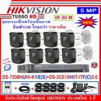 ราคา Hikvision กล้องวงจรปิด 5MP รุ่น DS 2CE16H0T ITF C 3 6mm 8 เครื่องบันทึกภาพ DVR รุ่น DS 7208HUHI K1 E S 1 อุปกรณ์ชุดครบเซ็ต แถมฟรีสายLAN 5M 1 เส้น (761830638)