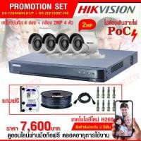 ราคา ชัดแจ๋ว HIKVISION ชุดกล้องวงจรปิด 4CH 2MP POC DS 7204HQHI K1 P DS 2CE16D0T IRE 3 6mm x 4 PCS ราคาพร้อม Harddisk 1 TB สาย ไร้สาย (1403762034)