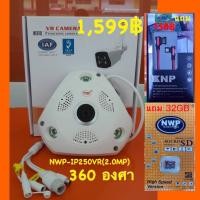 ราคา กล้องไอพีรุ่น NWP250VR IP 2 0MP (1578326856)