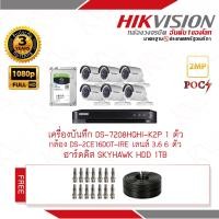 ราคา HIKVISION ชุด POC เครื่องบันทึก DS 7208HQHI K2 Px1 กล้องวงจรปิดDS 2CE16D0T IREเลนส์ 3 6 mm x6 พร้อมฮาร์ดิส1TB x1 เเถมฟรีสายสัญญาณ 100เมตรx1 BNC เกลียวx12 (459720000)