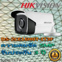 ราคา ชัดแจ๋ว ต่อรองราคาได้ Hikvision กล้องวงจรปิด รุ่น DS 2CE16H0T IT3F 5MP IR40M ความละเอียด 5ล้าน รับประกัน 3ปี ไร้สาย (1403728773)