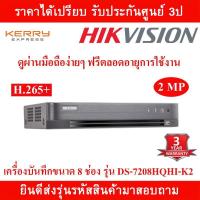 ราคา Hikvision DVR เครื่องบันทึกกล้องวงจรปิด 8 ช่อง DS 7208HQHI K2 (1369896892)