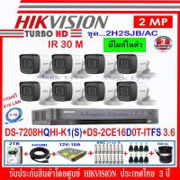 ราคา Hikvision กล้องวงจรปิด 2MP รุ่น DS 2CE16D0T ITFS 3 6 8 DVR รุ่น DS 7208HQHI K1 S 1 ชุด 2H2SJB AC แถมฟรีสาย LAN 5 M 1 เส้น (948012210)
