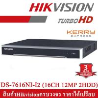 ราคา Hikvision เครื่องบันทึกกล้องวงจรปิด NVR 16 ช่อง รุ่น DS 7616NI I2 รองรับกล้อง IP16กล้อง บันทึกH 265 BY STC DIGITAL (1370192158)