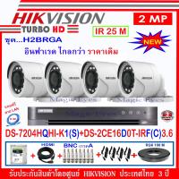 ราคา Hikvision ชุดกล้องวงจรปิด 2MP รุ่น DS 2CE16D0T IRF C 3 6 4 DVR รุ่น DS 7204HQHI K1 S 1 อุปกรณ์ชุดH2BRGA แถมฟรีสายLAN 5M 1 เส้น (835578577)
