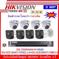 ราคา Hikvisionชุดกล้องวงจรปิด 5MP รุ่น DS 2CE56H0T ITMF2 8 4 DS 2CE16H0T ITF C 3 6 4 DVR รุ่น DS 7208HUHI K1 E S 1 (1046962719)