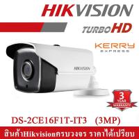 ราคา HIKVISIONกล้องวงจรปิด รุ่น DS 2CE16F1T IT3 ความละเอียด 3 ล้านพิกเซล ทรงกระบอกใหญ่ รับประกัน 3 ปี BY STC DIGITAL (1370210037)
