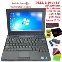 ราคา โน๊คบุ๊คมือสอง Notebook Dell 2120 RAM 2GB HDD 250GB รับประกัน 3 เดือน มาพร้อมของแถมอิกมากมาย (857592934)