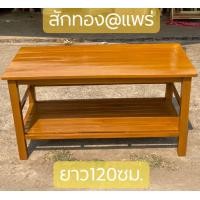 ราคา Sukthong เเพร่ โต๊ะกลาง 120 60 สูง 60CM ขนาดใหญ่ ชั้นวางทีวี ไม้สักทอง สีสักทองเคลือบเงา โต๊ะอาหาร โต๊ะกินข้าว โต๊ะไม้ โต๊ะวางของ โต๊ะวางทีวี 100 Real Teak Wood Table (1435714597)