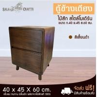 ราคา SALA CRAFTS ตู้ไม้สัก ตู้ข้างเตียง ชั้นวางข้างเตียง ตู้เก็บของ ชั้นไม้อเนกประสงค์ เฟอร์นิเจอร์ห้องนอน ตู้ข้างเตียงโมเดิร์น 2 ลิ้นชัก มือจับเซาะร่อง ขนาด ก40 ย45 ส60 (1562944793)