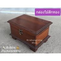 ราคา กล่องไม้สัก 21 5 15 5 13 ซม สีโอ๊ค กล่องใส่พระ หีบใส่พระ หีบไม้ กล่องใส่ของ ฐานรองพระ แท่นรองพระ ตั่งวางพระ ส่งไวที่สุด (892828422)