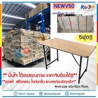 ราคา โต๊ะพับ โต๊ะประชุม 60x150x75cm 5ฟุต โค๊ดลด 50 บาท koomsquare โต๊ะ โต๊ะอาหาร โต๊ะสนาม แข็งแรงทนทาน (1597286259)