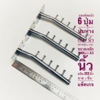 ราคา แขนติดผนัง มีให้เลือก 6 ปุ่ม และ 9 ปุ่ม แบบบาง ชุบโครเมียม ขาย 3 อัน ชุด ขนาดเหล็ก 16 mm ความยาว 9 และ 13 (1530126048)