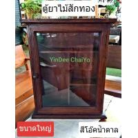 ราคา ตู้ยา สีโอ๊ค ขนาดใหญ่ ตู้เก็บยา ตู้ยาสามัญ ตู้ยาสามัญประจำบ้าน ไม้สัก 40 12 50 ซม ส่งไวมาก (812560326)