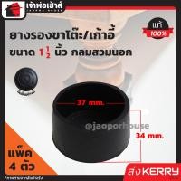 ราคา ส่งด่วน ยางรองขาโต๊ะ ขนาด 1 1 2 นิ้ว แบบกลมสำหรับสวมนอก มีให้เลือกตั้งแต่ 4 100 ตัว สีดำ ลูกยางรองขาโต๊ะ ยางรองขาเก้าอี้ ลูกยางกันรอย B63 1 (1358582222)