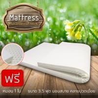 ราคา ที่นอนยางพารา 3 5 ฟุต หนา 3 นิ้ว แถมหมอนยางพารา 1 ใบ ฟรี ปลอกหมอน และ ผ้าปูที่นอน ยางพาราแท้ 100 (1413308377)
