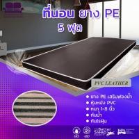 ราคา 1deelert ที่นอนยางล้วน หุ้มหนัง PVC ขนาด 5 ฟุต หนา 3 นิ้ว สีน้ำตาล (113758475)