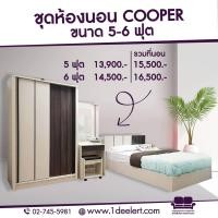 ราคา 1deelert ชุดห้องนอน 5 ฟุต 6 ฟุต รุ่น COOPER เตียง ตู้เสื้อผ้า120cm โต๊ะแป้ง60cm ที่นอนสปริง สีมอคค่า ครีม (1606416547)