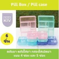 ราคา ตลับยา ตลับใส่ยา กล่องยา กล่องใส่ยา แบบ 4 ช่องและ 5 ช่อง ุ6 ชิ้น คละไซส์ (410583379)