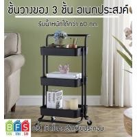 ราคา BFS ชั้นวางรถเข็น 3 ชั้น ชั้นวางจาน ชั้นวางของ ชั้นวางหนังสือ ชั้นวางเครื่องสำอาง ของแต่งหน้า ล้อลากล็อคได้ พร้อมมือจับ แบบ 3 ชั้น มีสินค้าให้เลือกสีดำ ขาว (1208868032)