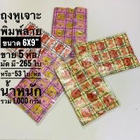 ราคา ถุงใส่สินค้า6x9 นิ้ว ถุงหูเจาะพิมพ์ลาย มีแบบพับข้าง และแบบไม่พับข้าง กดเลือกตามรูป มีหลายลายให้เลือก จำนวน 5 ห่อ แพ็คเกจ น้ำหนักรวม 1000 กรัม (1164456365)