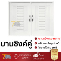 Cabin บานซิงค์ PP 84.5x64.5 ซม. รุ่น G3