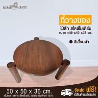 ราคา SALA CRAFTS โต๊ะไม้ โต๊ะไม้วางของ โต๊ะไม้สัก โต๊ะไม้สักสำหรับวางของ โต๊ะไม้สักทรงกลม โต๊ะไม้ทรงกลม วางของที่วางของทรงกลม ขนาด ย 50 ก50 ส36 (614406362)