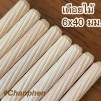ราคา เดือยไม้ ขนาด 6x40 มม 100pcs (1427090566)