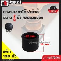 ราคา ส่งด่วน ยางรองขาโต๊ะ ขนาด 7 หุน แบบกลมสำหรับสวมนอก มีให้เลือกตั้งแต่ 4 100 ตัว สีดำ ลูกยางรองขาโต๊ะ ยางรองขาเก้าอี้ ลูกยางกันรอย B62 1 (1417708996)