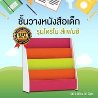 ราคา ชั้นวางหนังสือเด็ก ชั้นหนังสือเด็ก ชั้นวางหนังสือโชว์ปก ชั้นวางหนังสือเด็กโชว์ปก ชั้นวางหนังสือ รุ่นโดริโน่ สีแฟนซี (13823852)