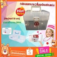 ราคา กล่องปฐมพยาบาล กล่องยา กล่องใส่ยา กล่องยาสามัญประจำบ้าน กล่องยาที่บ้าน กล่องใส่ยา กล่องพยาบาล 2 ชั้นพร้อมช่องแบ่ง 18 24 17 8 cm เกรดห้าง No 2554 เกรด A T0164 (624408801)