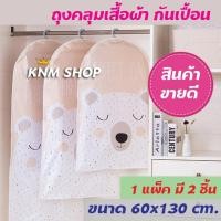 ราคา KNM001 ถุงคลุมเสื้อ 2 ชิ้น ถุงคลุมเสื้อผ้า ถุงคลุมสูท อุปกรณ์จัดเก็บเสื้อผ้า ถุงใส่เสื้อ ลายน่ารัก เนื้อพลาสติก กันละอองน้ำ เปิดปิดด้วยซิบ ลายหมีขาวหลับตา เซ็ต 2 ชิ้น (793046674)